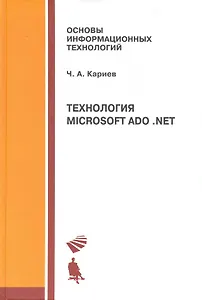 Технология Microsoft ADO. NET. Учебное пособие