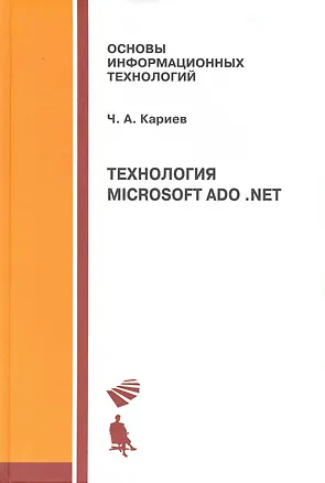 Книга Технология Microsoft ADO. NET. Учебное пособие ()