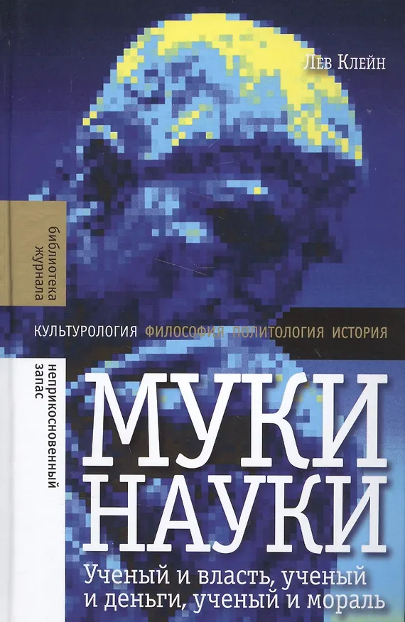 Книга Муки науки: ученый и влась, ученый и деньги, ученый и мораль (Лев Клейн) — 1