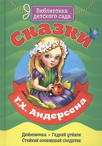 Сказки Г.Х. Андерсена