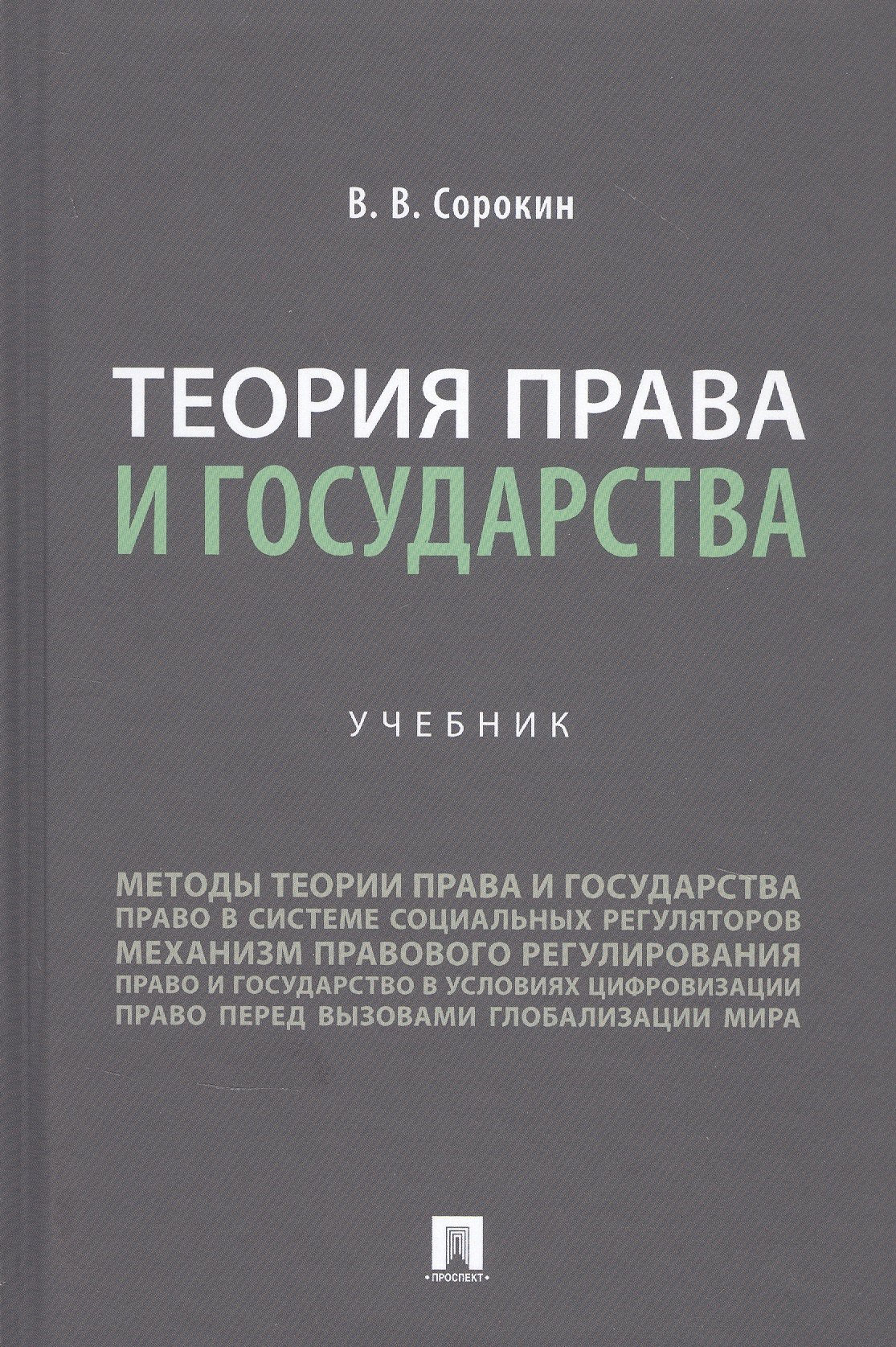 

Теория права и государства. Учебник