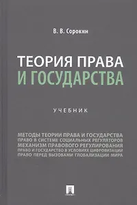 Теория права и государства. Учебник