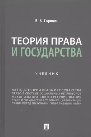 Теория права и государства. Учебник — 2861512 — 1