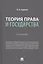 Теория права и государства. Учебник — 2861512 — 1