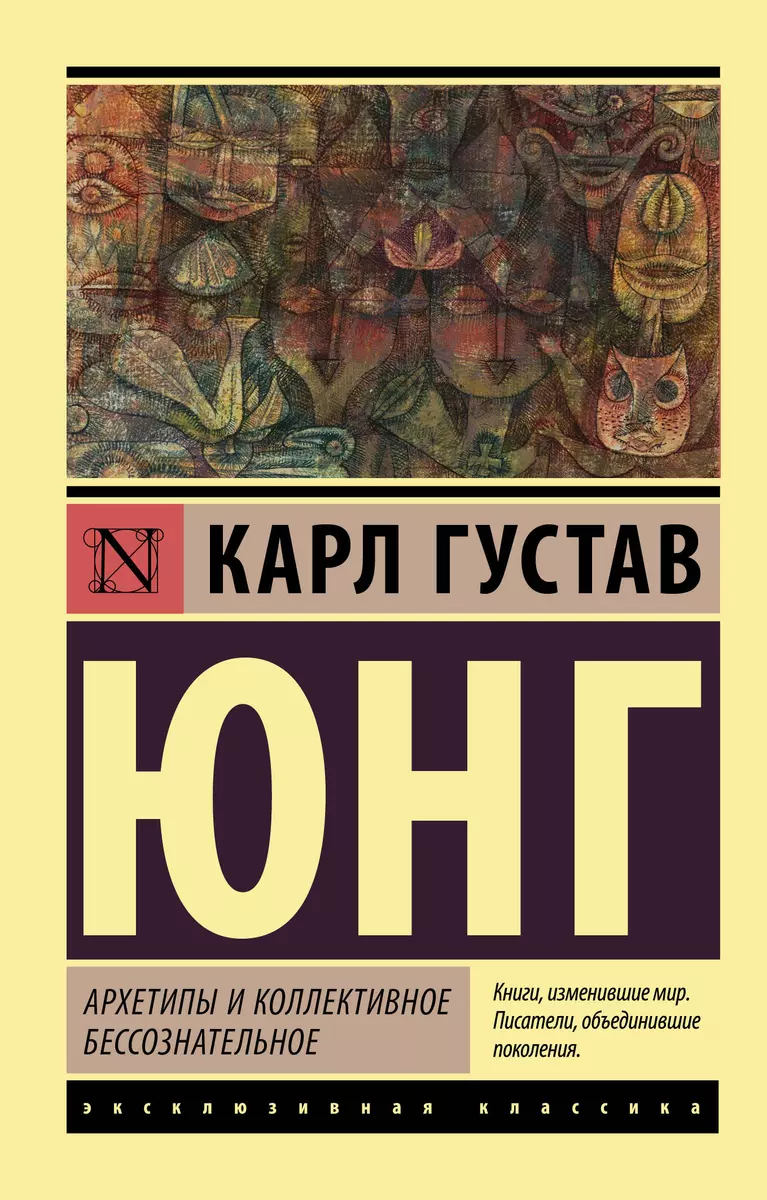 Архетипы и коллективное бессознательное (Карл Юнг) - купить книгу с  доставкой в интернет-магазине «Читай-город». ISBN: 978-5-17-117179-7