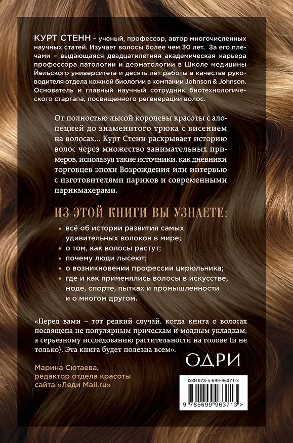 Книга Волосы. Всемирная история (Курт Стенн) — 2