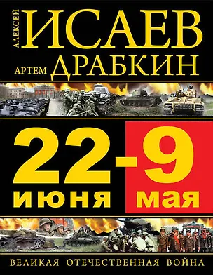 Книга 22 июня – 9 мая. Великая Отечественная война (Артём Драбкин, Алексей Исаев)