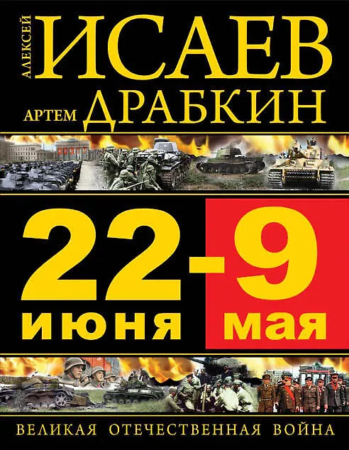 Книга 22 июня – 9 мая. Великая Отечественная война (Артём Драбкин, Алексей Исаев) — 1