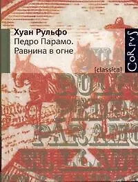 Книга Педро Парамо : роман. Равнина в огне : рассказы (Хуан Рульфо)