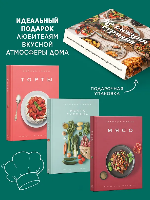 Книга Рецепты мировой кухни на каждый день (Мечта гурмана, Мясо, Торты). Сборный комплект в коробе из 3-х книг (Марианна Манье-Морено, Валери Друэ, Изабель Бранк-Лепаж, Доминик Соваж, Кеда Блейк) — 3