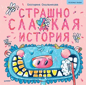 Страшно сладкая история. Арт-раскраски - внутри под QR-кодом! Полезные сказки