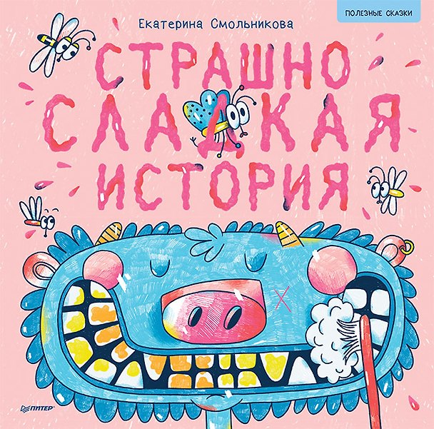 Книга Страшно сладкая история. Арт-раскраски - внутри под QR-кодом! Полезные сказки (Екатерина Смольникова, Таня Ахметгалиева) — 1
