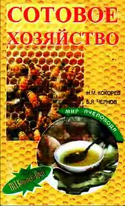 Сотовое хозяйство (мМирПч)