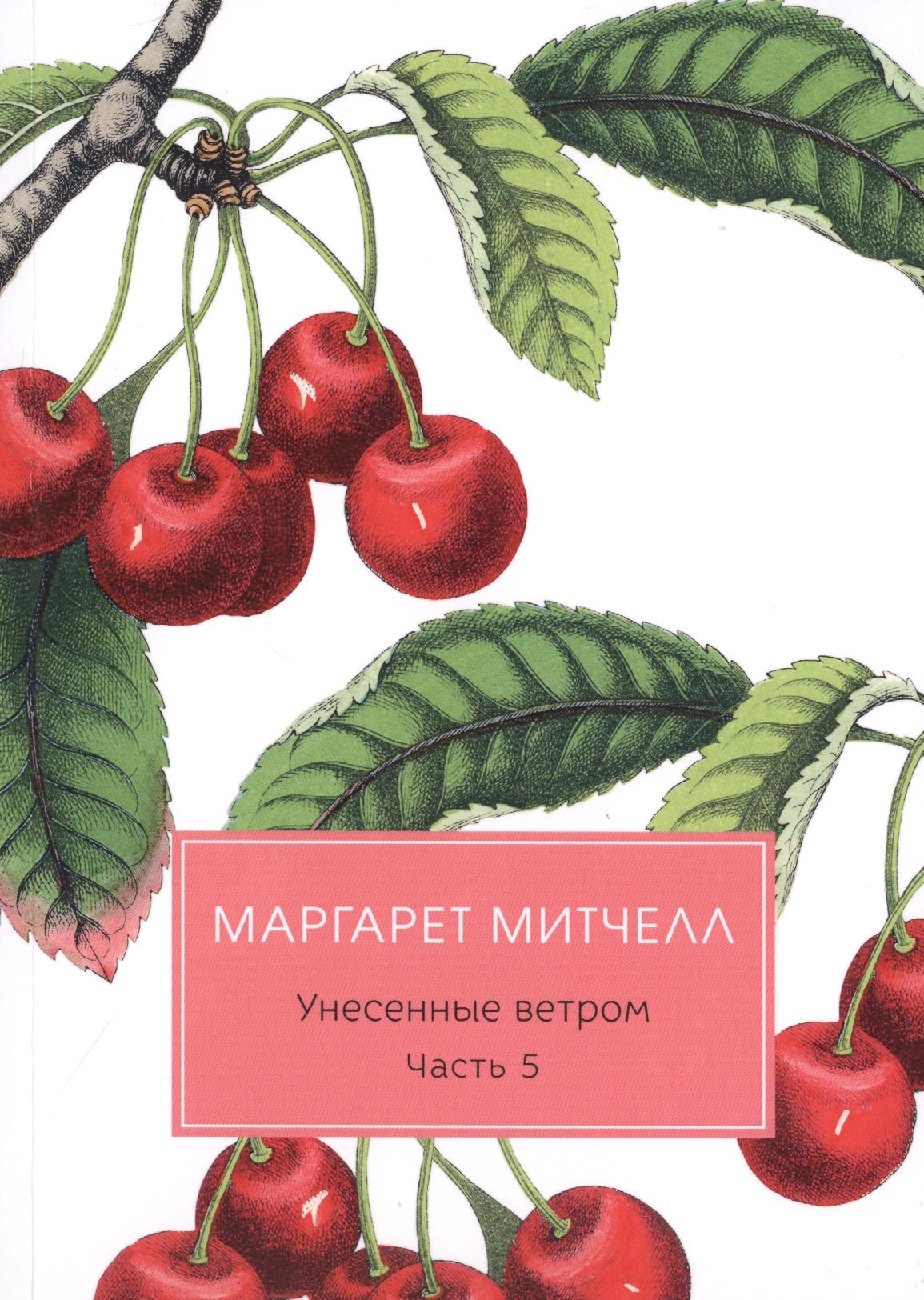 

Унесенные ветром: роман. Ч. 5