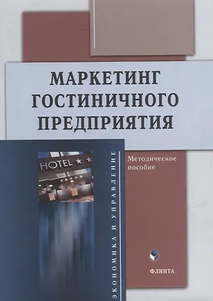 Книга Маркетинг гостиничного предприятия: методическое пособие ()
