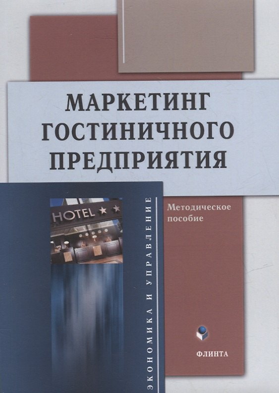 Книга Маркетинг гостиничного предприятия: методическое пособие () — 1