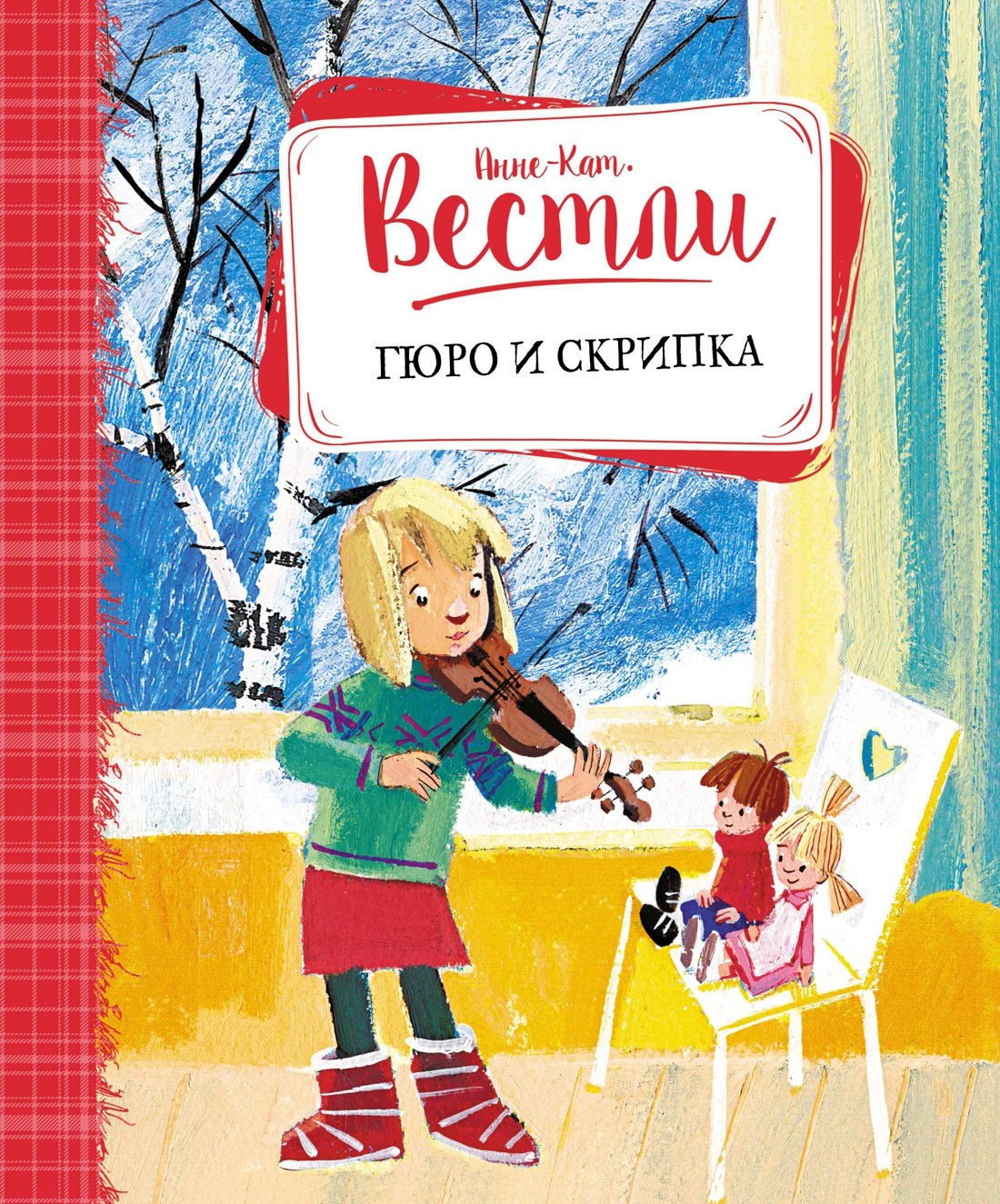 

Гюро и скрипка
