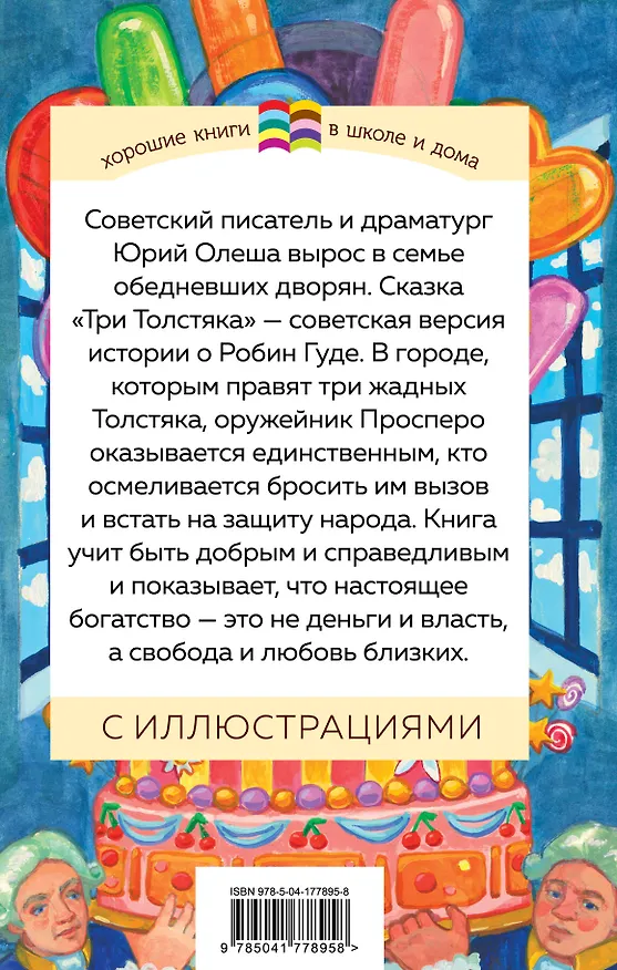 Книга Три Толстяка (Юрий Олеша) — 2