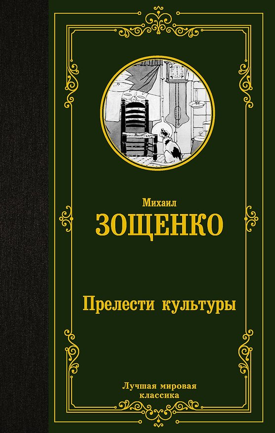 Книга Прелести культуры (Михаил Зощенко) — 1