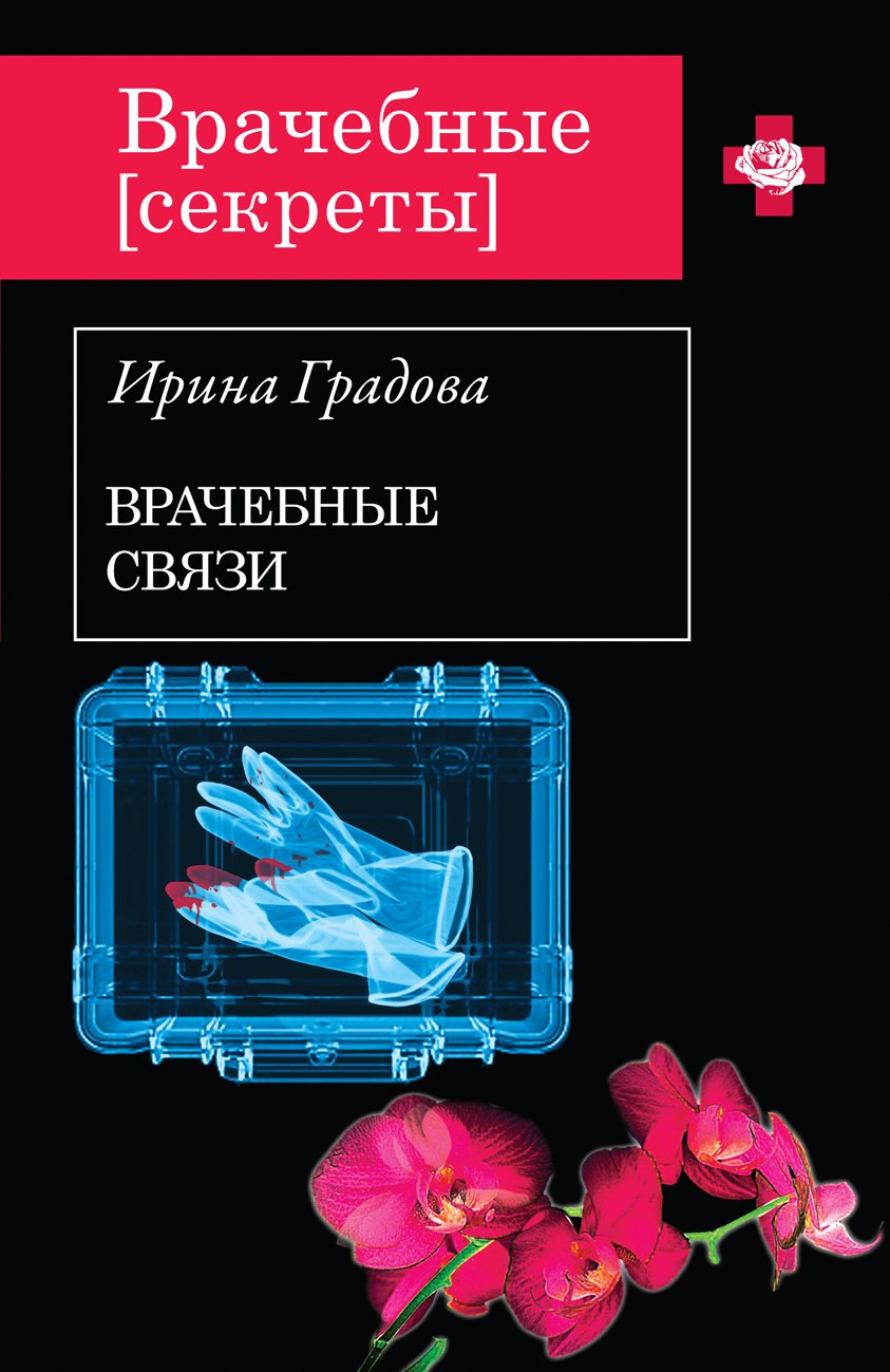 

Врачебные связи : роман