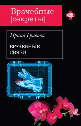 Врачебные связи : роман — 2394323 — 1