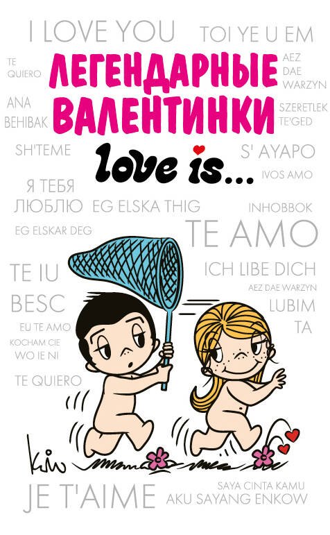 

Легендарные валентинки Love is/Лав из