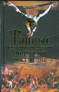 Книга Тайные послания шедевров мирового искусства (Эрнесто Фрерс)
