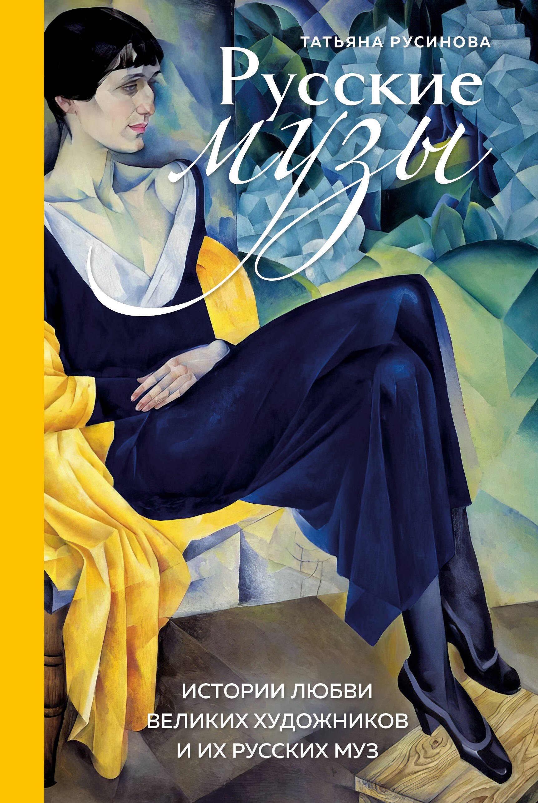 

Русские музы. Истории любви великих художников и их русских муз