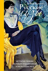 Русские музы. Истории любви великих художников и их русских муз