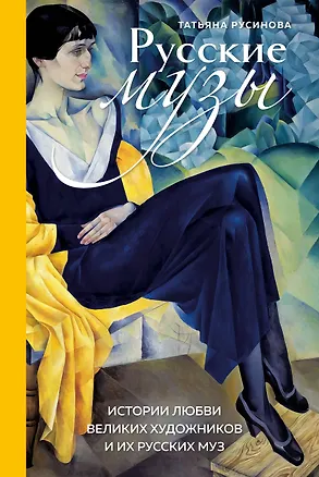 Книга Русские музы. Истории любви великих художников и их русских муз (Татьяна Русинова)