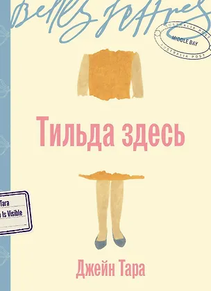 Книга Тильда здесь (Джейн Тара)