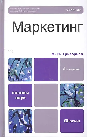 Книга Маркетинг  : учебник / 3-е изд., перераб. и доп. (Михаил Григорьев)