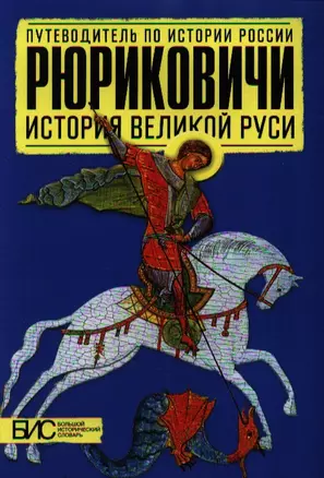 Рюриковичи. История Великой Руси — 2337556 — 1