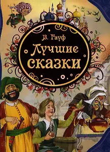 Лучшие сказки