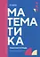 Математика: рабочая тетрадь — 3011532 — 1