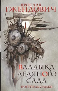 Владыка ледяного сада. Носитель судьбы