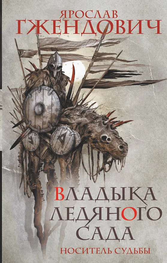 Книга Владыка ледяного сада. Носитель судьбы (Ярослав Гжендович) — 1