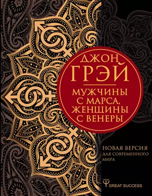 Мужчины с Марса, женщины с Венеры. Новая версия для современного мира — 2766573 — 1