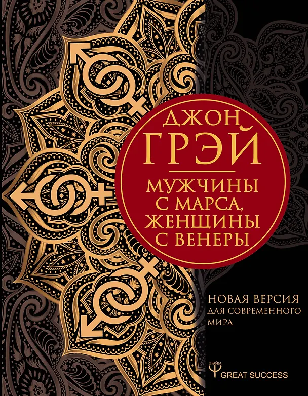 Книга Мужчины с Марса, женщины с Венеры. Новая версия для современного мира (Джон Грэй) — 1
