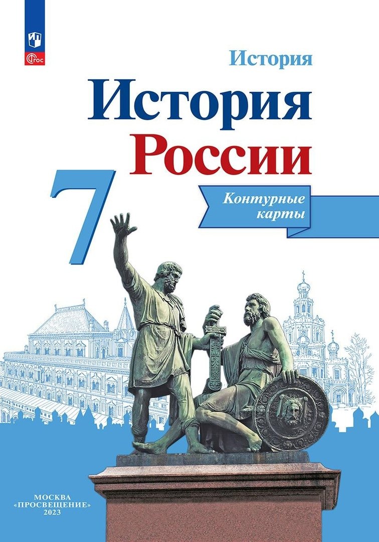 

История. История России. 7 класс. Контурные карты