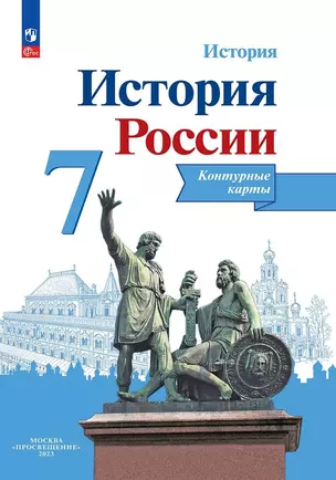 История. История России. 7 класс. Контурные карты — 3039137 — 1