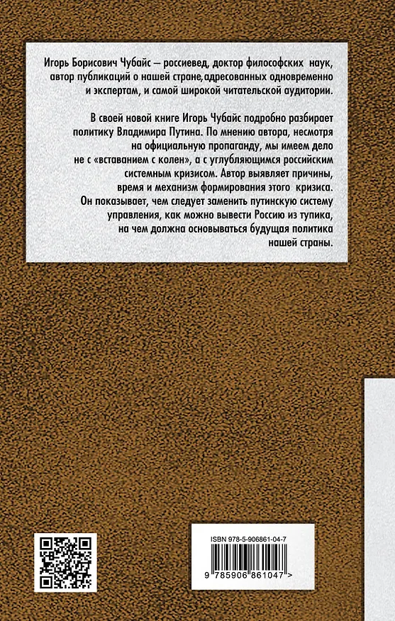 Книга Чубайс против Путина. Чем заменить "вертикаль власти" (Игорь Чубайс) — 2