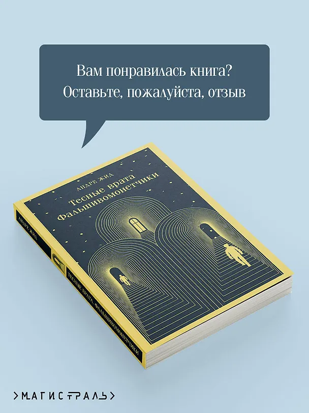 Книга Тесные врата. Фальшивомонетчики (Андре Жид) — 12