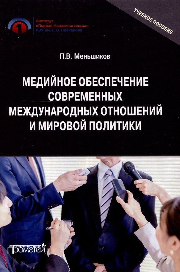 Книга Медийное обеспечение современных международных отношений и мировой политики: Учебное пособие (Петр Меньшиков) — 1