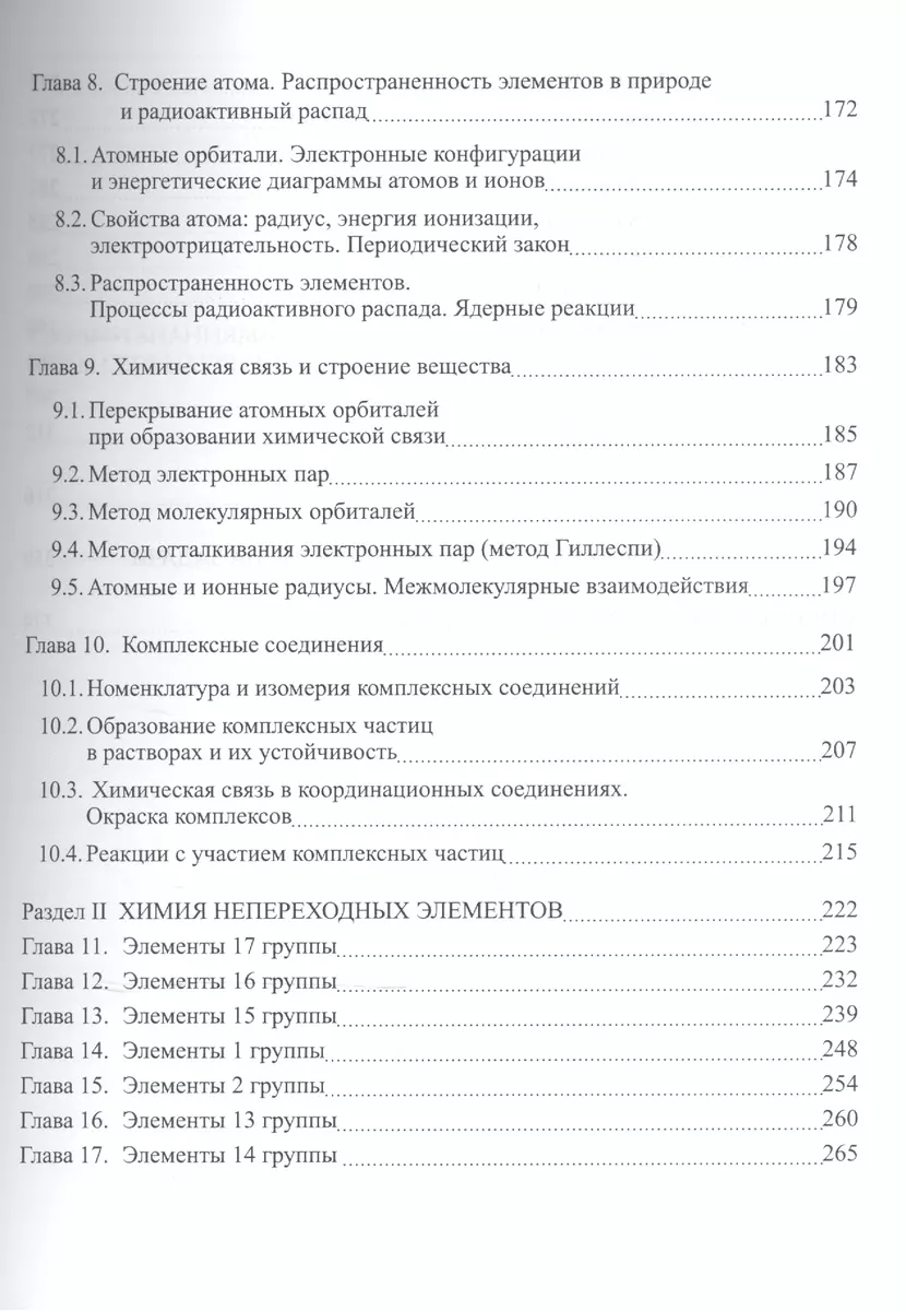 Вопросы и задачи по общей и неорганической химии. Учебное пособие (Галина  Жмурко, Елизавета Кабанова, Елена Казакова) - купить книгу с доставкой в  интернет-магазине «Читай-город». ISBN: 978-5-90-622683-9