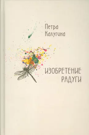 Изобретение радуги. Стихотворения — 2534538 — 1