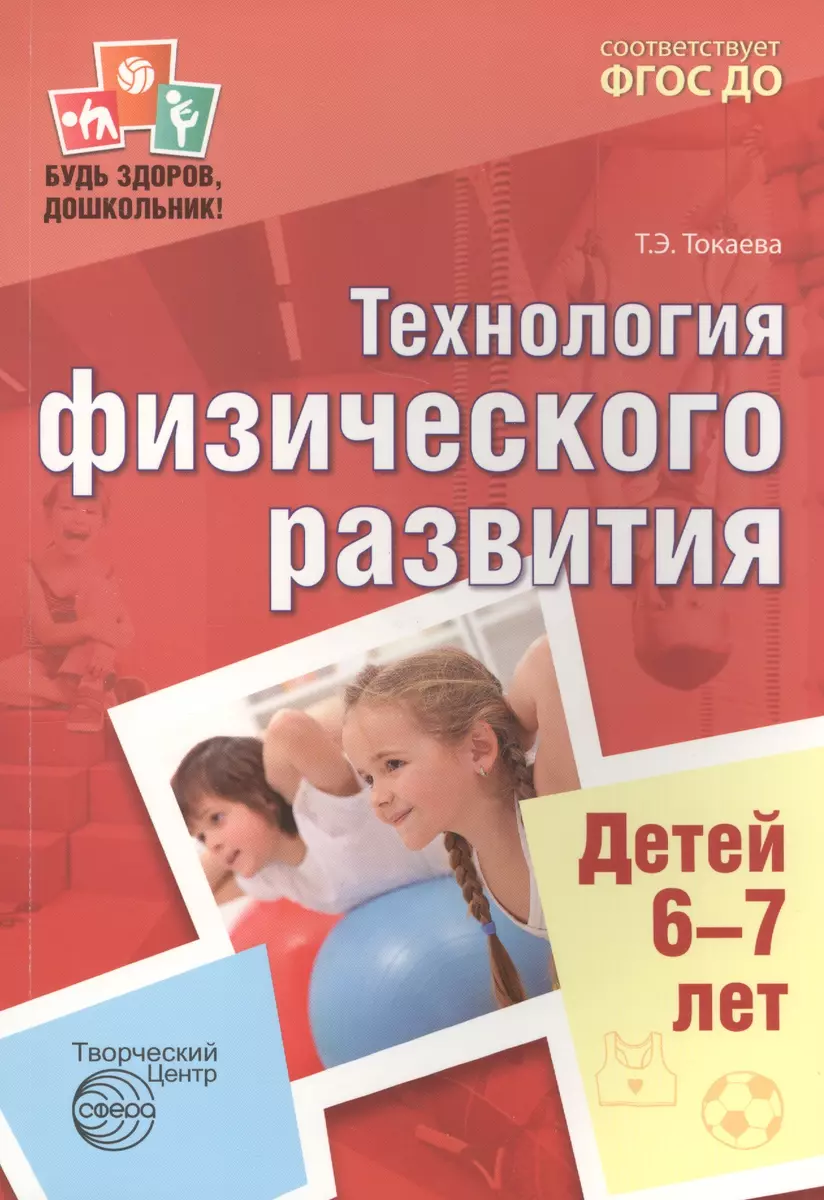 Будь здоров, дошкольник.Технология физического развития детей 6-7 лет