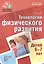 Будь здоров, дошкольник.Технология физического развития детей 6-7 лет — 2637573 — 1