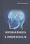 Хорошая память в любом возрасте — 2675714 — 1