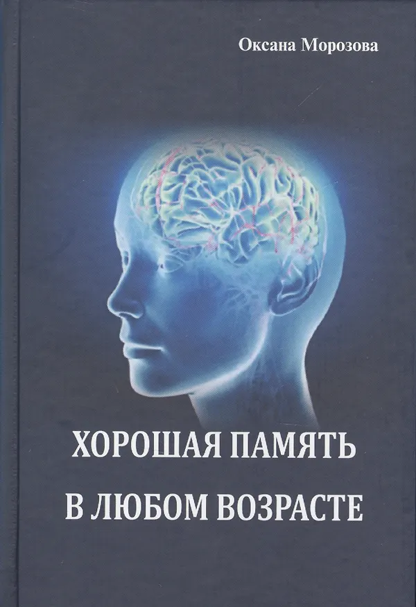 Книга Хорошая память в любом возрасте (Оксана Морозова) — 1